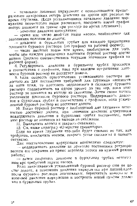 Если во время глушения что-либо будет сделано не так, как требуется, выключить насосы, закрыть устье скважины и оценить ситуацию.