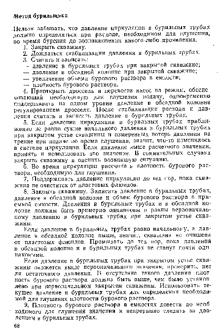 Нельзя забывать, что давление циркуляции в бурильных трубах должно определяться при расходе, необходимом для глушения, во время бурения до возникновения какого-либо .проявления.