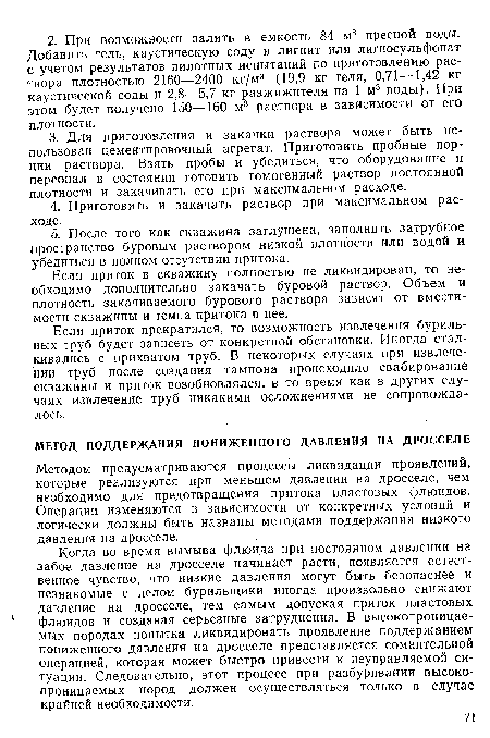 Если приток в скважину полностью не ликвидирован, то необходимо дополнительно закачать буровой раствор. Объем и плотность закачиваемого бурового раствора зависят от вместимости скважины и темпа притока в нее.