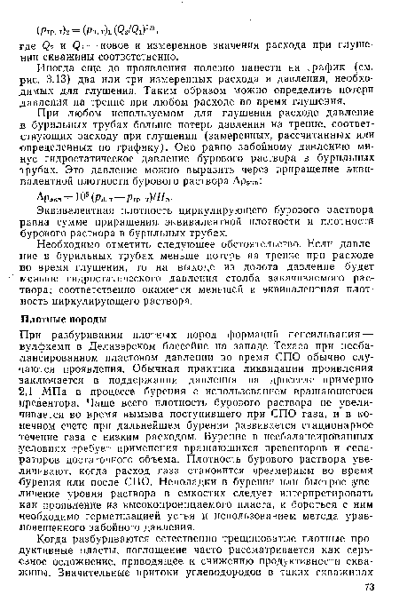 Иногда еще до проявления полезно нанести на график (см. рис. 3.13) два или три измеренных расхода и давления, необходимых для глушения. Таким образом можно определить потери давления на трение при любом расходе во время глушения.