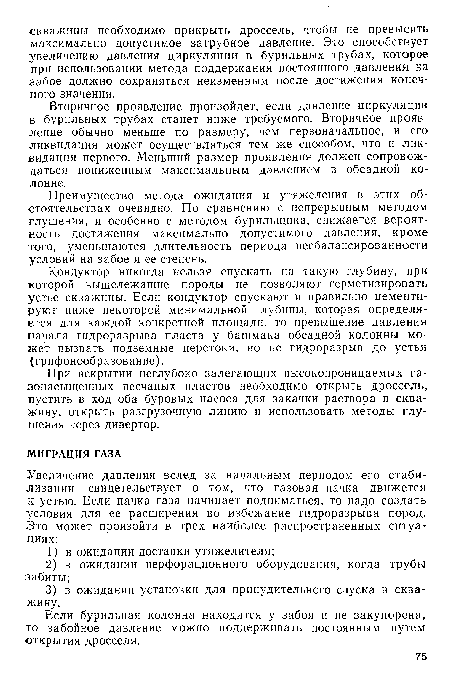 Если бурильная колонна находится у забоя и не закупорена, то забойное давление можно поддерживать постоянным путем открытия дросселя.