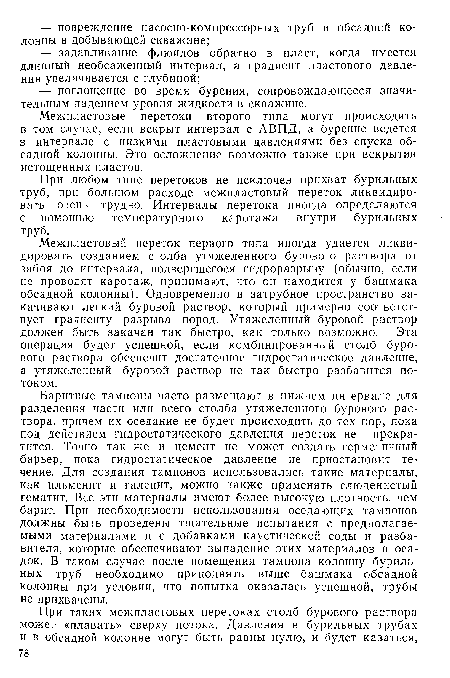 Межпластовые перетоки второго типа могут происходить в том случае, если вскрыт интервал с АВПД, а бурение ведется в интервале с низкими пластовыми давлениями без спуска обсадной колонны. Это осложнение возможно также при вскрытии истощенных пластов.