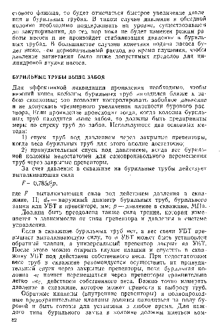 Должна быть преодолена также сила трения, которая изменяется в зависимости от типа превентора и давления в системе управления.