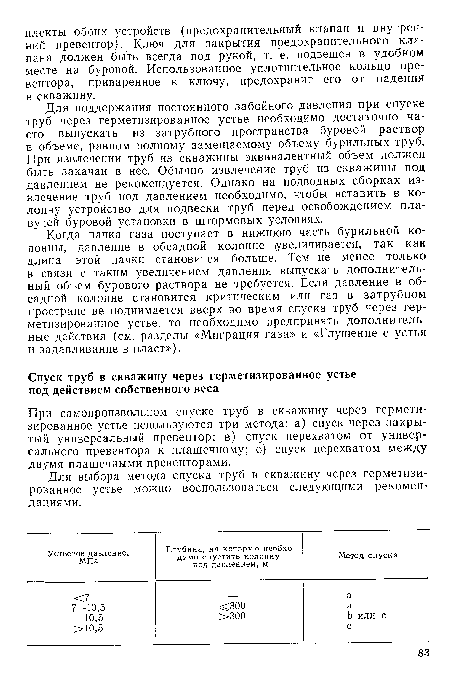 Для поддержания постоянного забойного давления при спуске труб через герметизированное устье необходимо достаточно часто выпускать из затрубного пространства буровой раствор в объеме, равном полному замещаемому объему бурильных труб. При извлечении труб из скважины эквивалентный объем должен быть закачан в нее. Обычно извлечение труб из скважины под давлением не рекомендуется. Однако на подводных сборках извлечение труб под давлением необходимо, чтобы вставить в колонну устройство для подвески труб перед освобождением плавучей буровой установки в штормовых условиях.