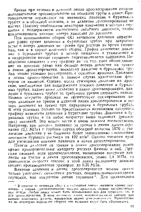 Потери давления на трение в линии дросселирования почти прямо пропорциональны квадрату расхода флюида в ней. Другими словами, если противодавление, вызываемое потерями давления на трение в линии дросселирования, равно 1,4 МПа, то уменьшение скорости течения в этой линии наполовину должно снизить противодавление примерно до 0,35 МПа.