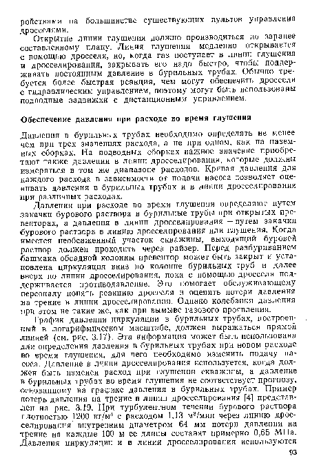 Открытие линии глушения должно производиться по заранее составленному плану. Линия глушения медленно открывается с помощью дросселя, но, когда газ поступает в линии глушения и дросселирования, закрывать его надо быстро, чтобы поддерживать постоянным давление в бурильных трубах. Обычно требуется более быстрая реакция, чем могут обеспечить дроссели с гидравлическим управлением, поэтому могут быть использованы подводные задвижки с дистанционным управлением.