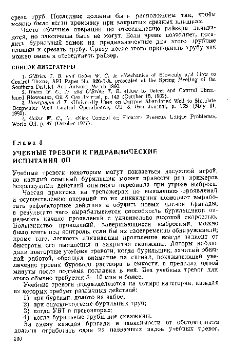 Частая практика на тренажерах по выявлению проявлений и осуществлению операций по их ликвидации позволяет выработать рефлекторные действия и обучить новых членов бригады, в результате чего вырабатывается способность бурильщиков определять начало проявлений с удивительно высокой скоростью. Большинство проявлений, завершающихся выбросами, можно было взять под контроль, если бы их своевременно обнаруживали; кроме того, легкость ликвидации проявления всегда зависит от быстроты его выявления и закрытия скважины. Авторы наблюдали повторные учебные тревоги, когда бурильщик, занятый обычной работой, обращал внимание на сигнал, показывающий увеличение уровня бурового раствора в емкости, в пределах одной минуты после подъема поплавка в ней. Без учебных тревог для этого обычно требуется 5—10 мин и более.