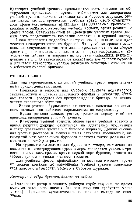 Для учебных тревог, проводимых по команде голосом, время от подачи команды до завершения учебной тревоги записывается вместе с категорией тревоги в буровом журнале.