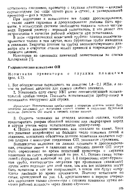 В ходе гидравлических испытаний трубные плашки должны закрываться только в том случае, если бурильные трубы находятся в скважине. Закрытие плашек на трубах несоответствующего диаметра или в открытом стволе может привести к повреждению уплотнения плашек.