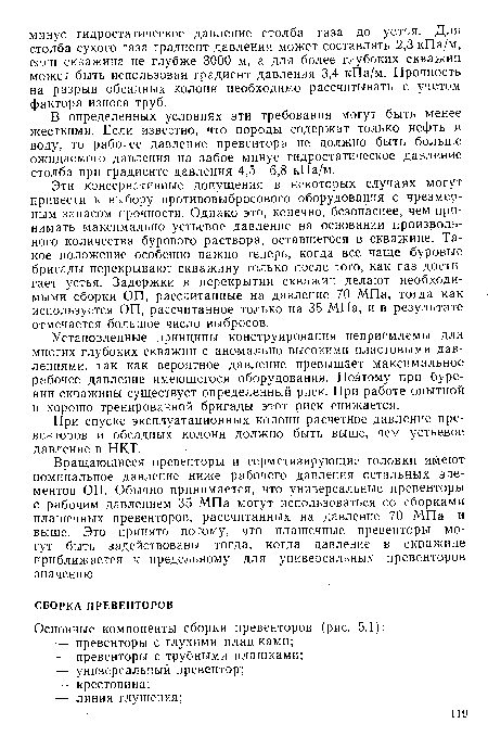 В определенных условиях эти требования могут быть менее жесткими. Если известно, что породы содержат только нефть и воду, то рабочее давление превентора не должно быть больше ожидаемого давления на забое минус гидростатическое давление столба при градиенте давления 4,5—6,8 кПа/м.