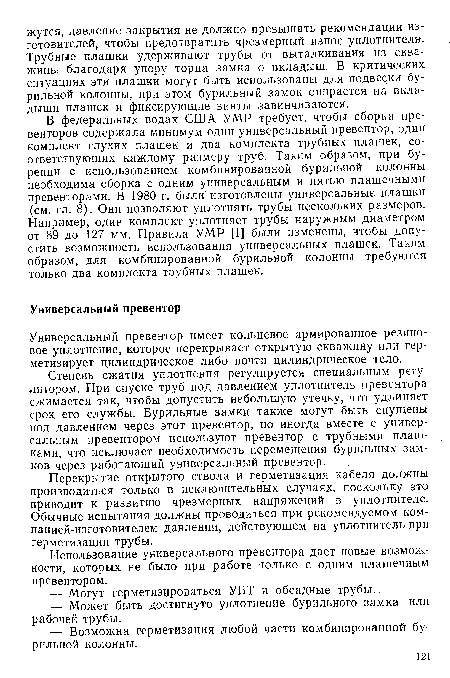 Универсальный превентор имеет кольцевое армированное резиновое уплотнение, которое перекрывает открытую скважину или герметизирует цилиндрическое либо почти цилиндрическое тело.