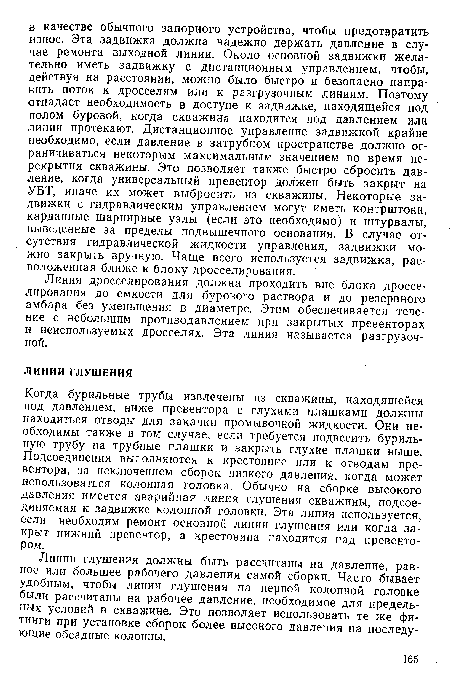 Линии глушения должны быть рассчитаны на давление, равное или большее рабочего давления самой сборки. Часто бывает удобным, чтобы линии глушения на первой колонной головке были рассчитаны на рабочее давление, необходимое для предельных условий в скважине. Это позволяет использовать те же фитинги при установке сборок более высокого давления на последующие обсадные колонны.