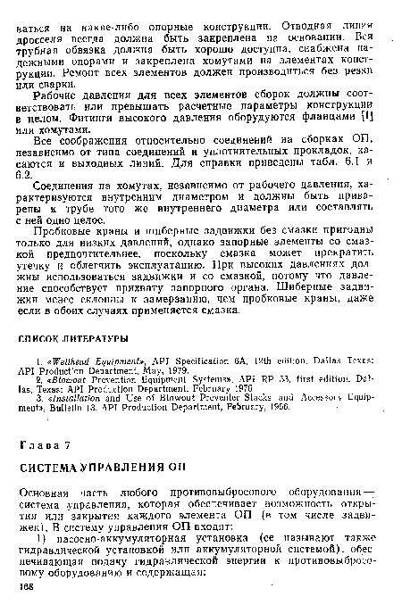 Все соображения относительно соединений на сборках ОП, независимо от типа соединений и уплотнительных прокладок, касаются и выходных линий. Для справки приведены табл. 6.1 и 6.2.