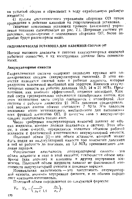 Число требуемых аккумуляторных емкостей зависит от объема жидкости, которая должна подаваться в систему. Этот объем, в свою очередь, определяется полезным объемом рабочей жидкости и фактической вместимостью аккумуляторной емкости.