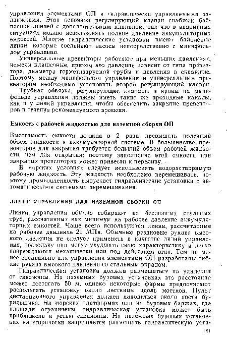 Линии управления обычно собирают из бесшовных стальных труб, рассчитанных как минимум на рабочее давление аккумуляторных емкостей. Чаще всего используются линии, рассчитанные на рабочее давление 21 МПа. Обычные резиновые рукава высокого давления не следует применять в качестве линий управления, поскольку они могут ухудшать свою характеристику и легко повреждаются механически или под действием огня. Тем не менее специально для управления элементами ОП разработаны гибкие рукава высокого давления со стальным экраном.