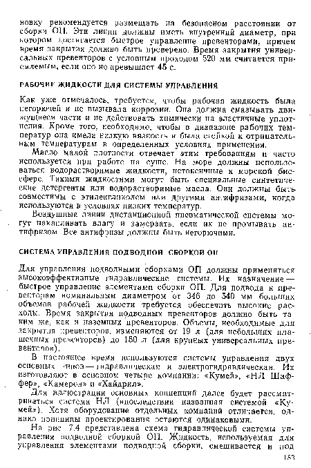 Масло малой плотности отвечает этим требованиям и часто используется при работе на суше. На море должны использоваться водорастворимые жидкости, нетоксичные к морской биосфере. Такими жидкостями могут быть специальные синтетические детергенты или водорастворимые масла. Они должны быть совместимы с этиленгликолем или другими антифризами, когда используются в условиях низких температур.