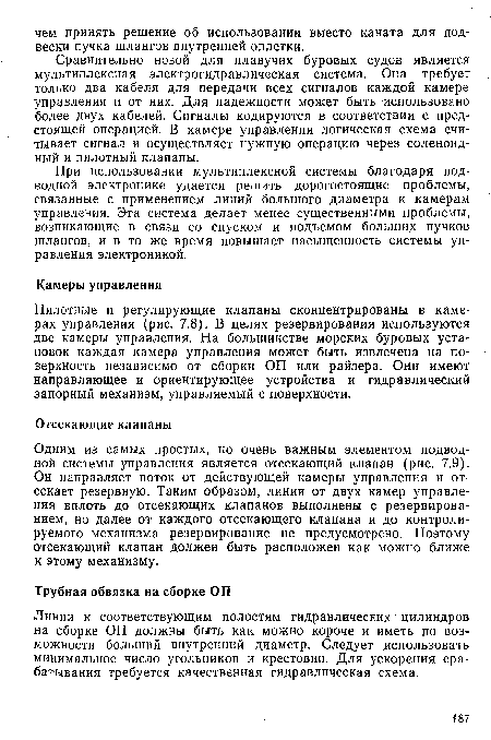 Сравнительно новой для плавучих буровых судов является мультиплексная электрогидравлическая система. Она требует только два кабеля для передачи всех сигналов каждой камере управления и от них. Для надежности может быть использовано более двух кабелей. Сигналы кодируются в соответствии с предстоящей операцией. В камере управления логическая схема считывает сигнал и осуществляет нужную операцию через соленоидный и пилотный клапаны.