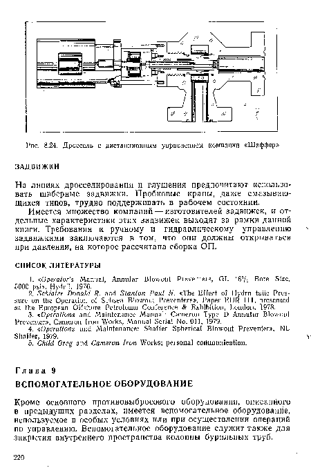 Имеется множество компаний — изготовителей задвижек, и отдельные характеристики этих задвижек выходят за рамки данной книги. Требования к ручному и гидравлическому управлению задвижками заключаются в том, что они должны открываться при давлении, на которое рассчитана сборка ОП.