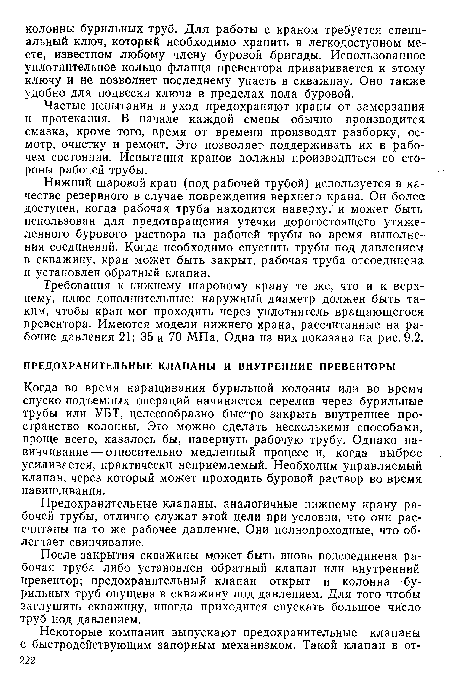 Предохранительные клапаны, аналогичные нижнему крану рабочей трубы, отлично служат этой цели при условии, что они рассчитаны на то же рабочее давление. Они полнопроходные, что облегчает свинчивание.