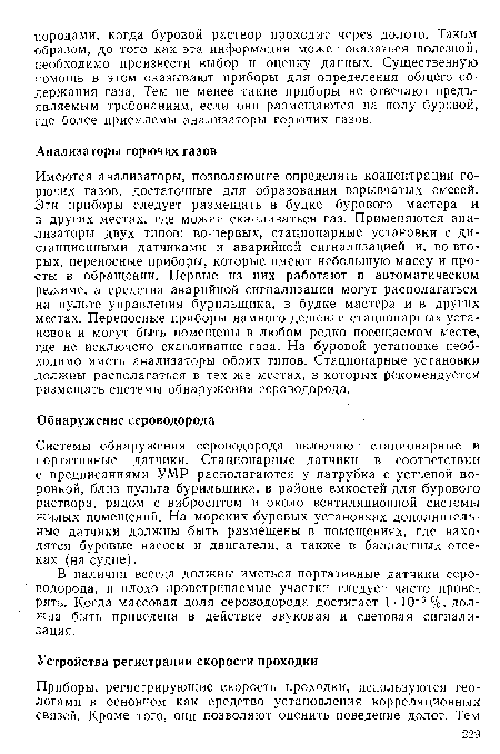 В наличии всегда должны иметься портативные датчики сероводорода, и плохо проветриваемые участки следует часто проверять. Когда массовая доля сероводорода достигает 1 • 10 3 %, должна быть приведена в действие звуковая и световая сигнализация.