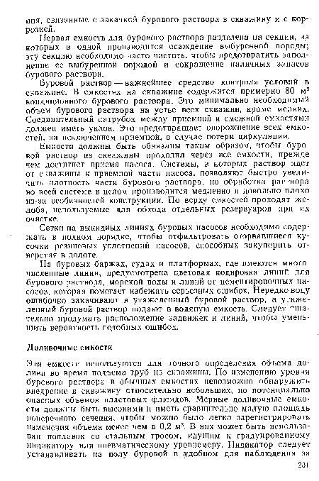 Буровой раствор — важнейшее средство контроля условий в скважине. В емкостях на скважине содержится примерно 80 м3 кондиционного бурового раствора. Это минимально необходимый объем бурового раствора на устье всех скважин, кроме мелких. Соединительный патрубок между приемной и смежной емкостями должен иметь уклон. Это предотвращает опорожнение всех емкостей, за исключением приемной, в случае потери циркуляции.