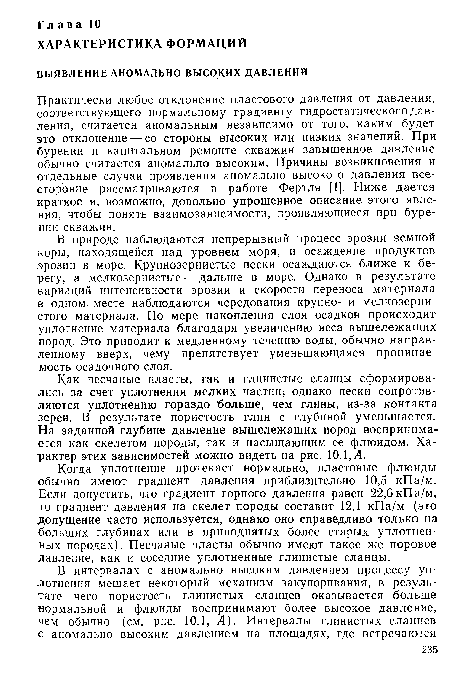 Практически любое отклонение пластового давления от давления, соответствующего нормальному градиенту гидростатического давления, считается аномальным независимо от того, каким будет это отклонение — со стороны высоких или низких значений. При бурении и капитальном ремонте скважин завышенное давление обычно считается аномально высоким. Причины возникновения и отдельные случаи проявления аномально высокого давления всесторонне рассматриваются в работе Фертля [1]. Ниже дается краткое и, возможно, довольно упрощенное описание этого явления, чтобы понять взаимозависимости, проявляющиеся при бурении скважин.