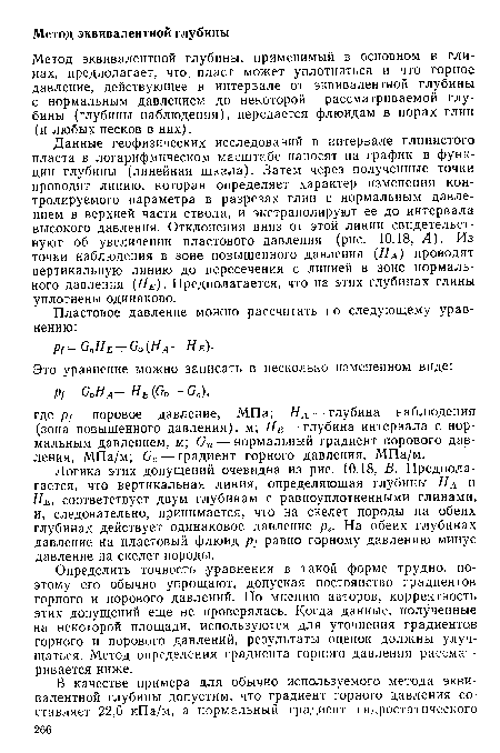 Определить точность уравнения в такой форме трудно, поэтому его обычно упрощают, допуская постоянство градиентов горного и порового давлений. По мнению авторов, корректность этих допущений еще не проверялась. Когда данные, полученные на некоторой площади, используются для уточнения градиентов горного и порового давлений, результаты оценок должны улуч-щаться. Метод определения градиента горного давления рассматривается ниже.