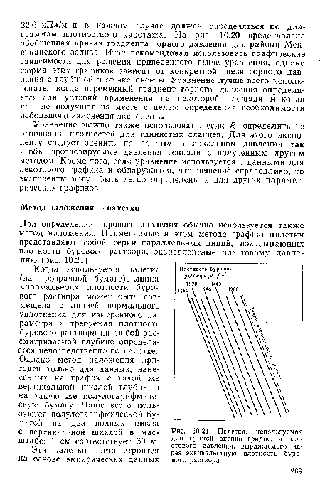 Уравнение можно также использовать, если Я определить из отношения плотностей для глинистых сланцев. Для этого экспоненту следует оценить по данным о локальном давлении, так чтобы прогнозируемые давления совпали с полученным другим методом. Кроме того, если уравнение используется с данными для некоторого графика и обнаружится, что решение справедливо, то экспоненты могут быть легко определены и для других параметрических графиков.