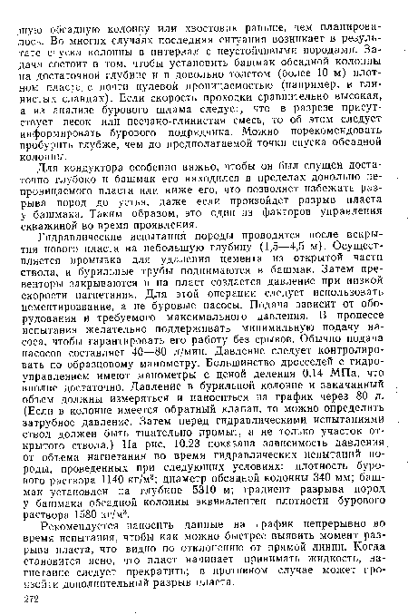 Рекомендуется наносить данные на график непрерывно во время испытания, чтобы как можно быстрее выявить момент разрыва пласта, что видно по отклонению от прямой линии. Когда становится ясно, что пласт начинает принимать жидкость, нагнетание следует прекратить; в противном случае может произойти дополнительный разрыв пласта.