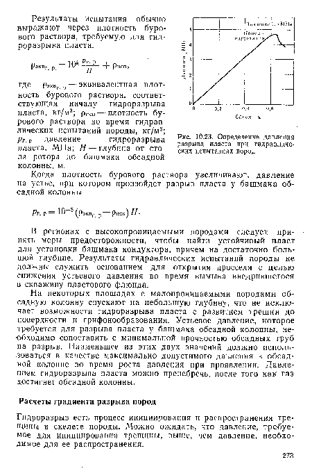 В регионах с высокопроницаемыми породами следует принять меры предосторожности, чтобы найти устойчивый пласт для установки башмака кондуктора, причем на достаточно большой глубине. Результаты гидравлических испытаний породы не должны служить основанием для открытия дросселя с целью снижения устьевого давления во время вымыва внедрившегося в скважину пластового флюида.