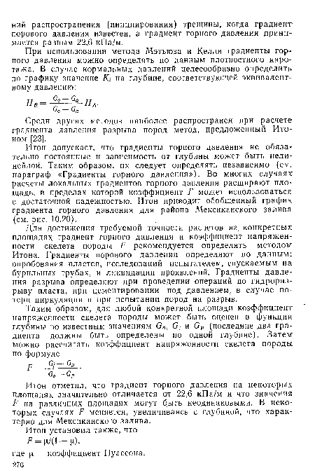 Среди других методов наиболее распространен при расчете градиента давления разрыва пород метод, предложенный Итоном [23].