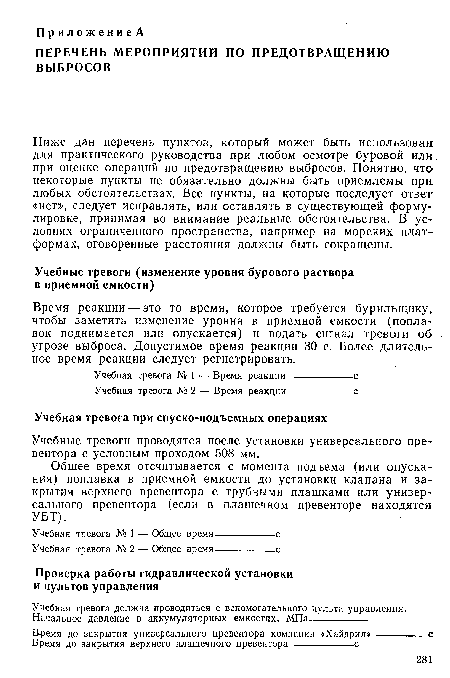 Время реакции — это то время, которое требуется бурильщику, чтобы заметить изменение уровня в приемной емкости (поплавок поднимается или опускается) и подать сигнал тревоги об угрозе выброса. Допустимое время реакции 30 с. Более длительное время реакции следует регистрировать.