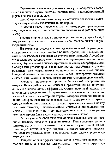 Механизм протекания процесса физической адсорбции по модели Ван-дер-Ваальса объясняется ориентационным, индукционным и дисперсионным эффектами. Ориентационный эффект заключается в следующем. Незаряженные молекулы могут иметь ди-польный момент, характерной чертой которого является несовпадение центров тяжести положительных и отрицательных зарядов (дипольный момент зависит от самого заряда и расстояния между центрами тяжести). Взаимодействие молекул с дипольными моментами происходит по типу притяжения в случае, если разноименные заряды ближе друг к другу, чем одноименные.