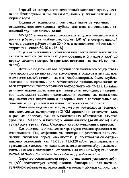 Движение подземных вод первого от поверхности водоносного комплекса на территории ОГКМ происходит от водоразделов к речным долинам, т.е. от максимальных абсолютных отметок уровней ( 160 абс.м и больше) к минимальным (до 80 абс.м). Разгрузка идет в реки Урал, Сакмара и их многочисленные притоки.