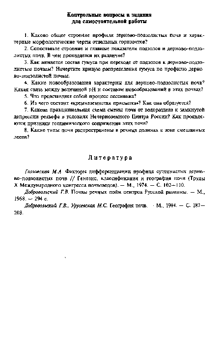 Добровольский Г.В. Почвы речных пойм центров Русской равнины. — М., 1968. - 294 с.