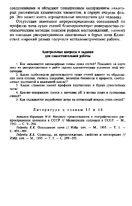 Гедройц К.К. Осолодение почв // Избр. соч. — М., 1955. — Т. 1. — С. 458-491.