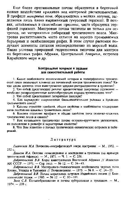 Зонн С.В. Почвообразование и почвы субтропиков и тропиков. — М., 1974. - 250 с.