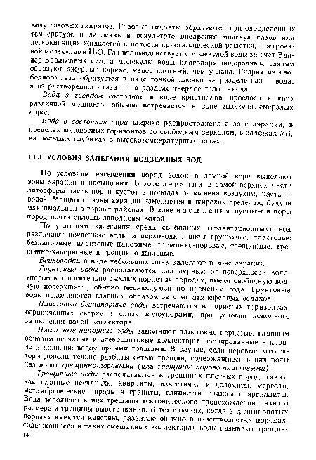 Пластовые безнапорные воды встречаются в пористых горизонтах, ограниченных сверху и снизу водоупорами, при условии неполного заполнения водой коллектора.