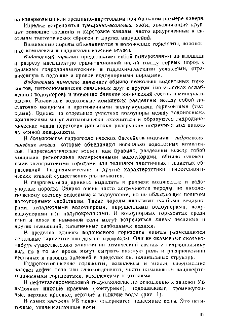 Водоносный комплекс включает обычно несколько водоносных горизонтов, гидродинамически связанных друг с другом (на участках ослабленных водоупоров) и имеющих близкие химический состав и минерализацию. Различные водоносные комплексы разделены между собой достаточно мощными и протяженными водоупорными горизонтами (толщами). Однако на отдельных участках водоупоры между водоносными комплексами могут литологически изменяться и образуются гидродинамические «окна перетока» или «окна разгрузки» подземных вод вплоть до земной поверхности.