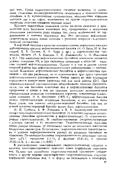 Крупным недостатком указанной схемы является отнесение к артезианским всех бассейнов подземных вод, приуроченных к осадочным отложениям различного рода впадин, без учета особенностей их гидродинамики и генезиса подземных вод. Это заставило нефтяников-гидрогеологов искать новые подходы к решению вопросов гидрогеологической систематики.