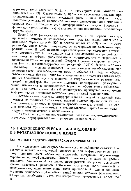 Третий этап — инфильтрационное развитие гидрогеологической структуры, переформирование и разрушение залежей УВ.