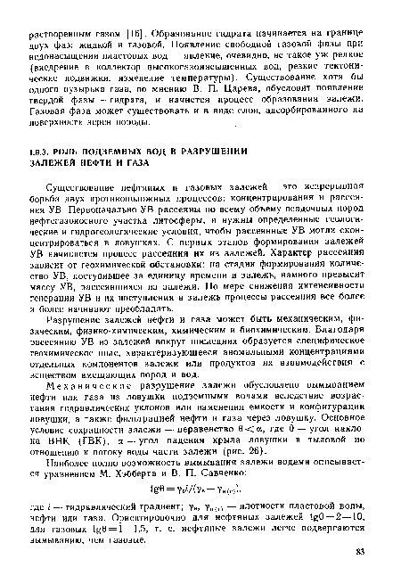 Разрушение залежей нефти и газа может быть механическим, физическим, физико-химическим, химическим и биохимическим. Благодаря рассеянию УВ из залежей вокруг последних образуется специфическое геохимическое поле, характеризующееся аномальными концентрациями отдельных компонентов залежи или продуктов их взаимодействия с веществом вмещающих пород и вод.