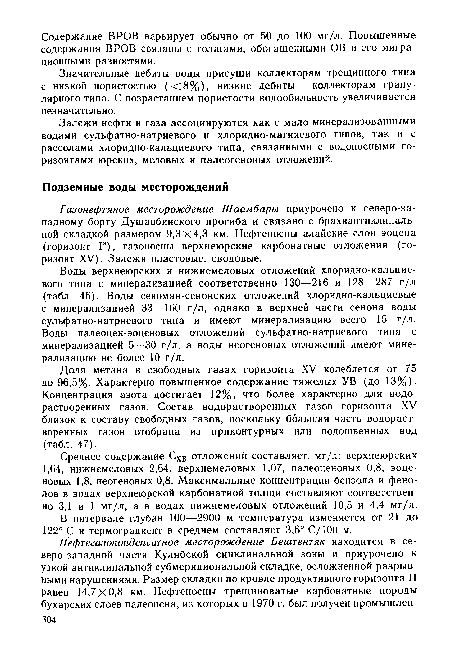 Газонефтяное месторождение Шаамбары приурочено к северо-западному борту Душанбинского прогиба и связано с брахиантиклиналь-ной складкой размером 9,3 X 4,3 км. Нефтеносны алайские слои эоцена (горизонт Г), газоносны верхнеюрские карбонатные отложения (горизонт XV). Залежи пластовые, сводовые.