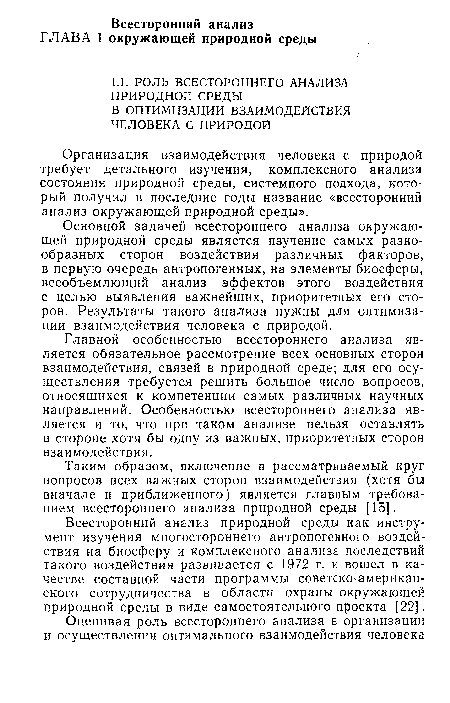 Всесторонний анализ природной среды как инструмент изучения многостороннего антропогенного воздействия на биосферу и комплексного анализа последствий такого воздействия развивается с 1972 г. и вошел в качестве составной части программы советско-американского сотрудничества в области охраны окружающей природной среды в виде самостоятельного проекта [22].