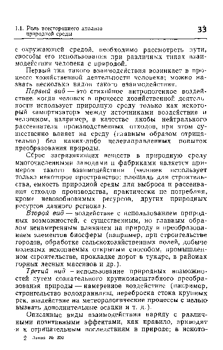 Третий вид — использование природных возможностей путем сознательного крупномасштабного преобразования природы — намеренное воздействие (например, строительство водохранилищ, переброска стока крупных рек, воздействие на метеорологические процессы с целью вызвать дополнительные осадки и т. д.).