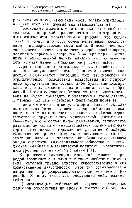 Необходимо отметить еще один вид взаимодействия человека с природой, приводящего к резко отрицательным изменениям, нарушениям в природе,— это подготовка к войне, и к еще более негативным последствиям — непосредственно сама война. В последнем случае человек сознательно наносит ущерб живой природе, добиваясь серьезных разрушений на территории противника с единственной целью нанести ему поражение. Этот случай далее специально не рассматривается.