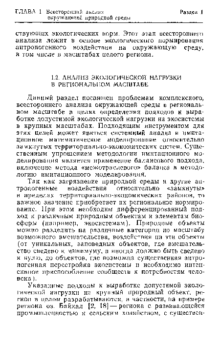 Так как загрязнение природной среды и другие антропогенные воздействия относительно «замкнуты» в пределах территориально-экономических районов, то важное значение приобретает их региональное нормирование. При этом необходим дифференцированный подход к различным природным объектам и элементам биосферы (например, экосистемам). Природные объекты можно разделить на различные категории по масштабу возможного вмешательства, воздействия на эти объекты (от уникальных, заповедных объектов, где вмешательство сведено к минимуму, а иногда должно быть сведено к нулю, до объектов, где возможна существенная антропогенная перестройка экосистемы и необходимо интенсивное приспособление сообществ к потребностям человека ).