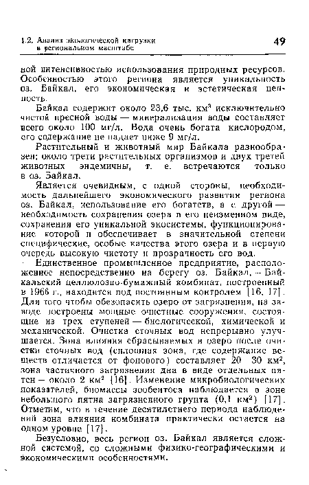 Единственное промышленное предприятие, расположенное непосредственно на берегу оз. Байкал,— Байкальский целлюлозно-бумажный комбинат, построенный в 1966 г., находится под постоянным контролем [16, 17]. Для того чтобы обезопасить озеро от загрязнения, на заводе построены мощные очистные сооружения, состоящие из трех ступеней — биологической, химической и механической. Очистка сточных вод непрерывно улучшается. Зона влияния сбрасываемых в озеро после очистки сточных вод (сплошная зона, где содержание веществ отличается от фонового) составляет 20—30 км2, зона частичного загрязнения дна в виде отдельных пятен— около 2 км2 [16]. Изменение микробиологических показателей, биомассы зообентоса наблюдается в зоне небольшого пятна загрязненного грунта (0,1 км2) [17]. Отметим, что в течение десятилетнего периода наблюдений зона влияния комбината практически остается на одном уровне [17].