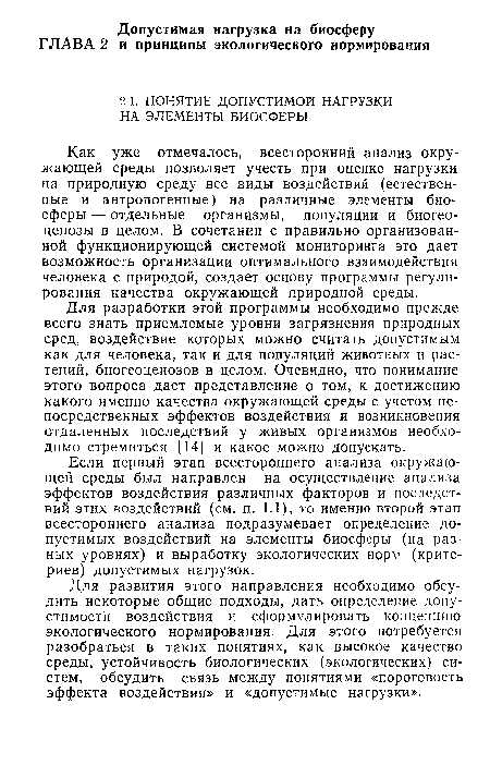 Как уже отмечалось, всесторонний анализ окружающей среды позволяет учесть при оценке нагрузки на природную среду все виды воздействий (естественные и антропогенные) на различные элементы биосферы — отдельные организмы, популяции и биогеоценозы в целом. В сочетании с правильно организованной функционирующей системой мониторинга это дает возможность организации оптимального взаимодействия человека с природой, создает основу программы регулирования качества окружающей природной среды.