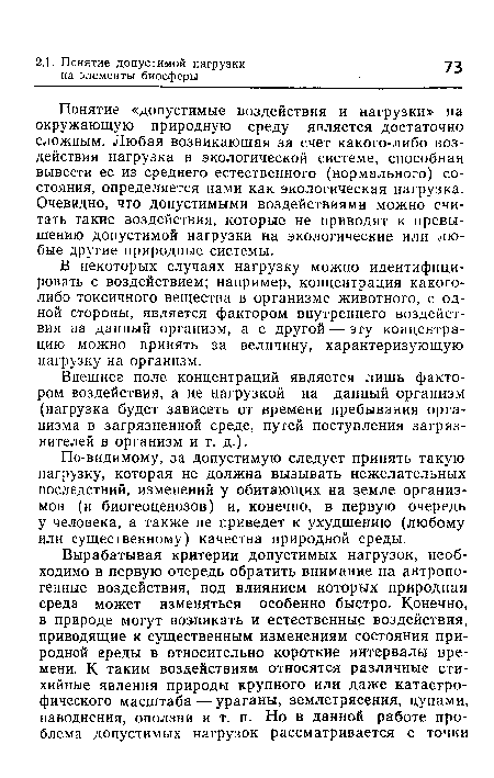 По-видимому, за допустимую следует принять такую нагрузку, которая не должна вызывать нежелательных последствий, изменений у обитающих на земле организмов (и биогеоценозов) и, конечно, в первую очередь у человека, а также не приведет к ухудшению (любому или существенному) качества природной среды.